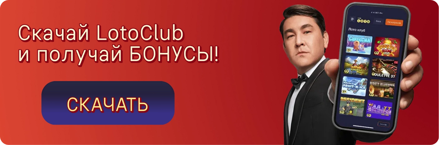Лото Клуб Loto ClubLotoClubЛото Клуб онлайнЛото Клуб скачатьLoto Club скачатьLoto Club kz cкачатьлото клуб кеноЛото Клуб КЗLoto Club KZЛото