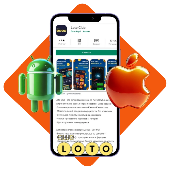 Лото Клуб Loto ClubLotoClubЛото Клуб онлайнЛото Клуб скачатьLoto Club скачатьLoto Club kz cкачатьлото клуб кеноЛото Клуб КЗLoto Club KZЛото